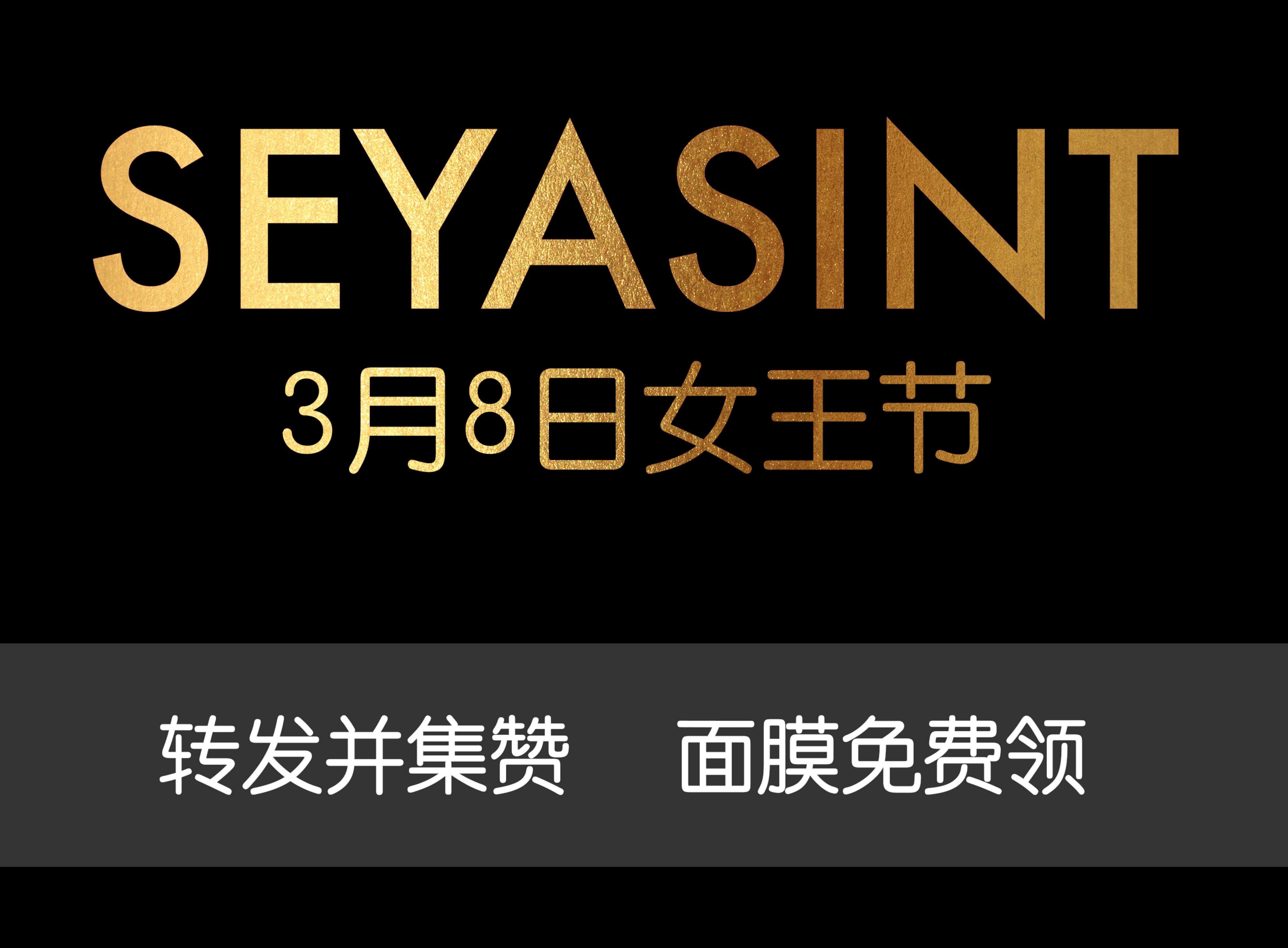 美麗女王節(jié)！集贊領(lǐng)取圣悅詩(shī)國(guó)際輕奢美妝女王節(jié)禮物