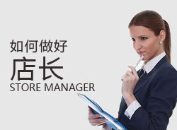 優(yōu)秀店長，一天是怎么安排的？