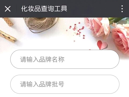 怎么查詢護(hù)膚品化妝品的生產(chǎn)批號(hào)？