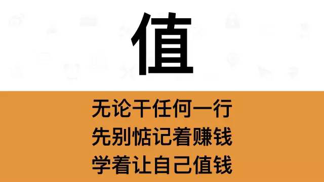 干銷(xiāo)售，一定要牢記這7個(gè)字：值