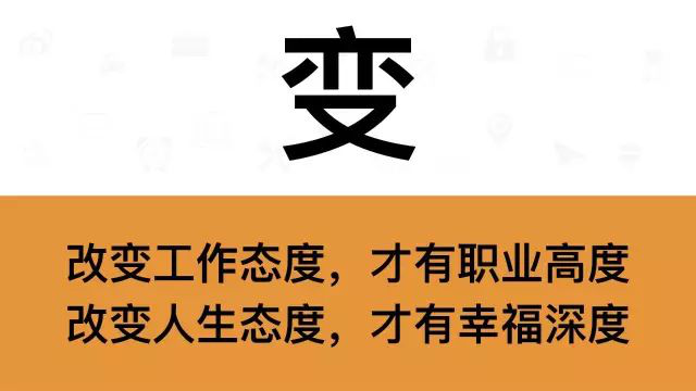 干銷(xiāo)售，一定要牢記這7個(gè)字：變