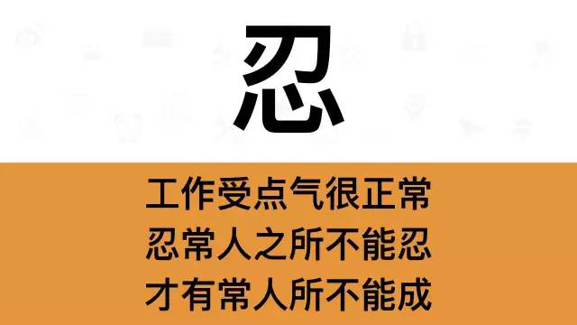 干銷(xiāo)售，一定要牢記這7個(gè)字：忍
