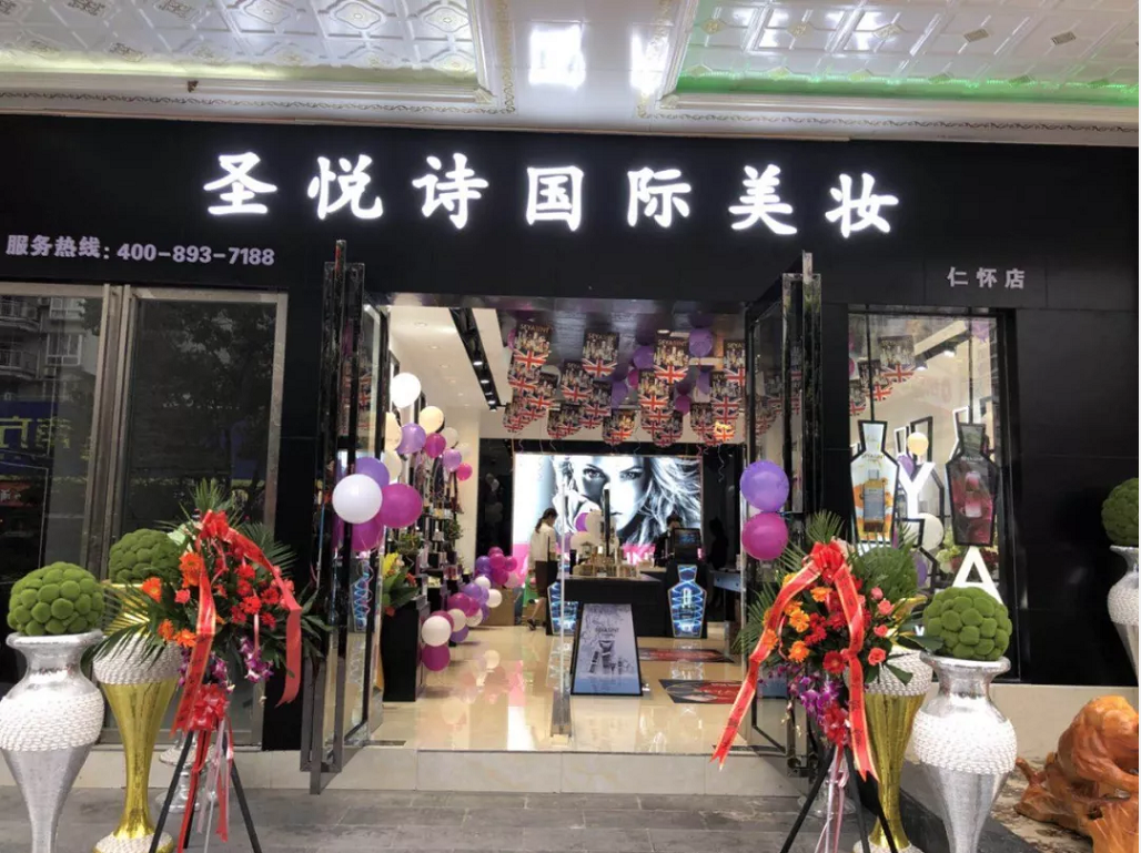 圣悅詩國際美妝新店開業(yè)，會員尊貴福利！