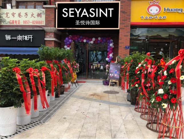 圣悅詩國(guó)際貴州畢節(jié)分店，開業(yè)福利大放送！