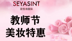懷化萬達圣悅詩美妝，教師節(jié)特惠活動來襲！