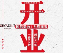 美妝新店開業(yè)福利！純進(jìn)口、正品保證！