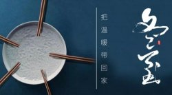 圣悅詩(shī)國(guó)際美妝：冬至大如年！