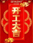 開工大吉｜國際美妝，繼續(xù)前行！