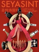 3.8婦女節(jié)，圣悅詩國際送祝福