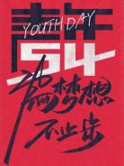 五四青年節(jié)，圣悅詩(shī)國(guó)際美妝為夢(mèng)想，不止步