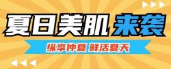 夏日美肌大作戰(zhàn)，圣悅詩(shī)來支招
