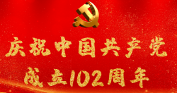 熱烈慶祝中國共產(chǎn)黨成立102周年！